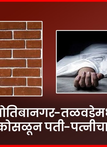 ज्योतिबानगर-तळवडेमध्ये भिंत कोसळून मजूर पती-पत्नीचा मृत्यू