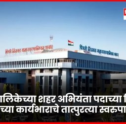 महापालिकेच्या शहर अभियंता पदाच्या विविध विभागांच्या कार्यभाराचे तात्पुरत्या स्वरुपात वाटप