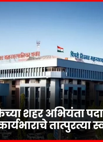 महापालिकेच्या शहर अभियंता पदाच्या विविध विभागांच्या कार्यभाराचे तात्पुरत्या स्वरुपात वाटप