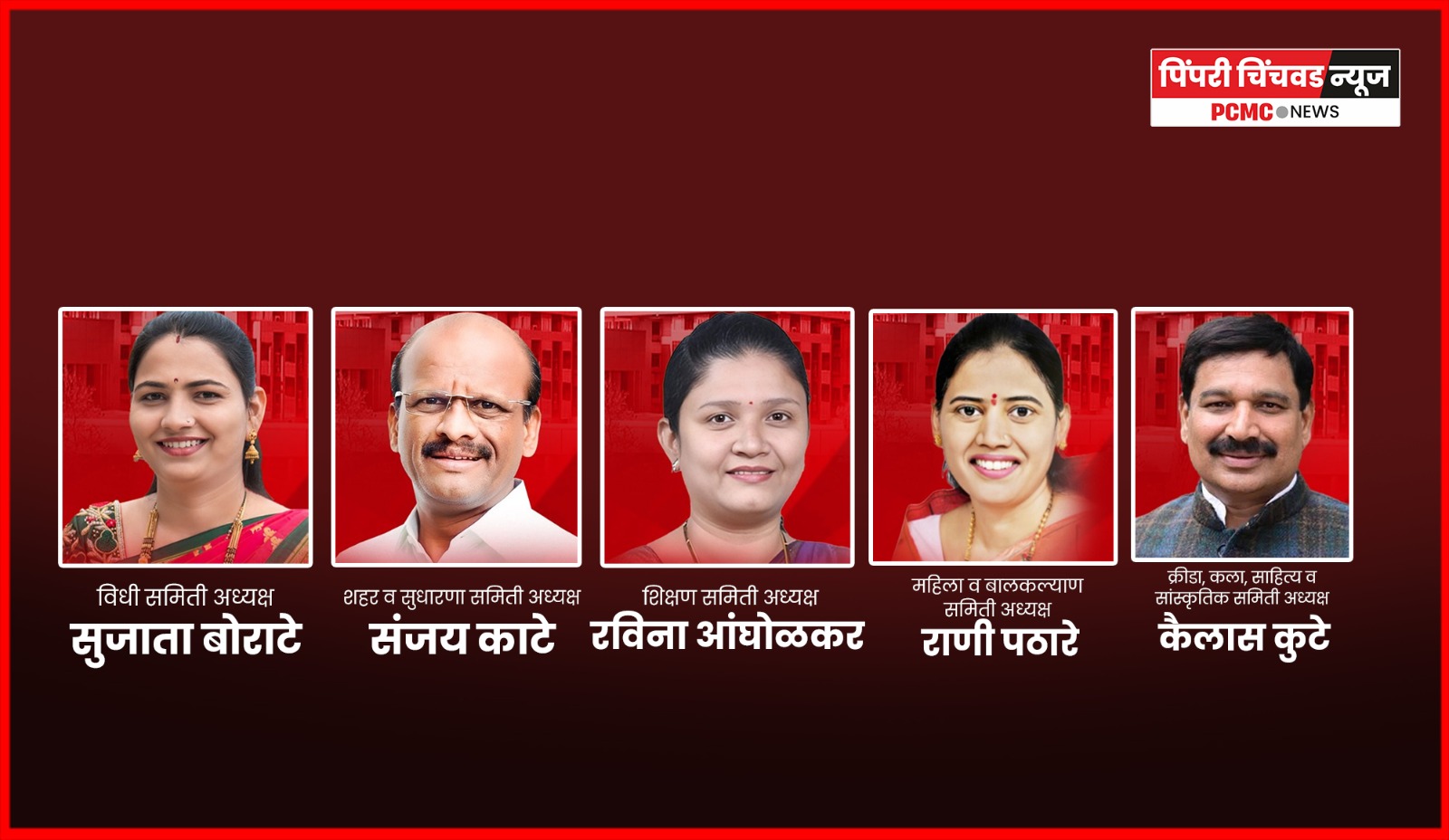 विविध विषय समित्यांच्या सभपतींची निवड जाहीर