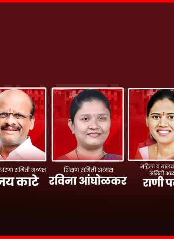 विविध विषय समित्यांच्या सभपतींची निवड जाहीर