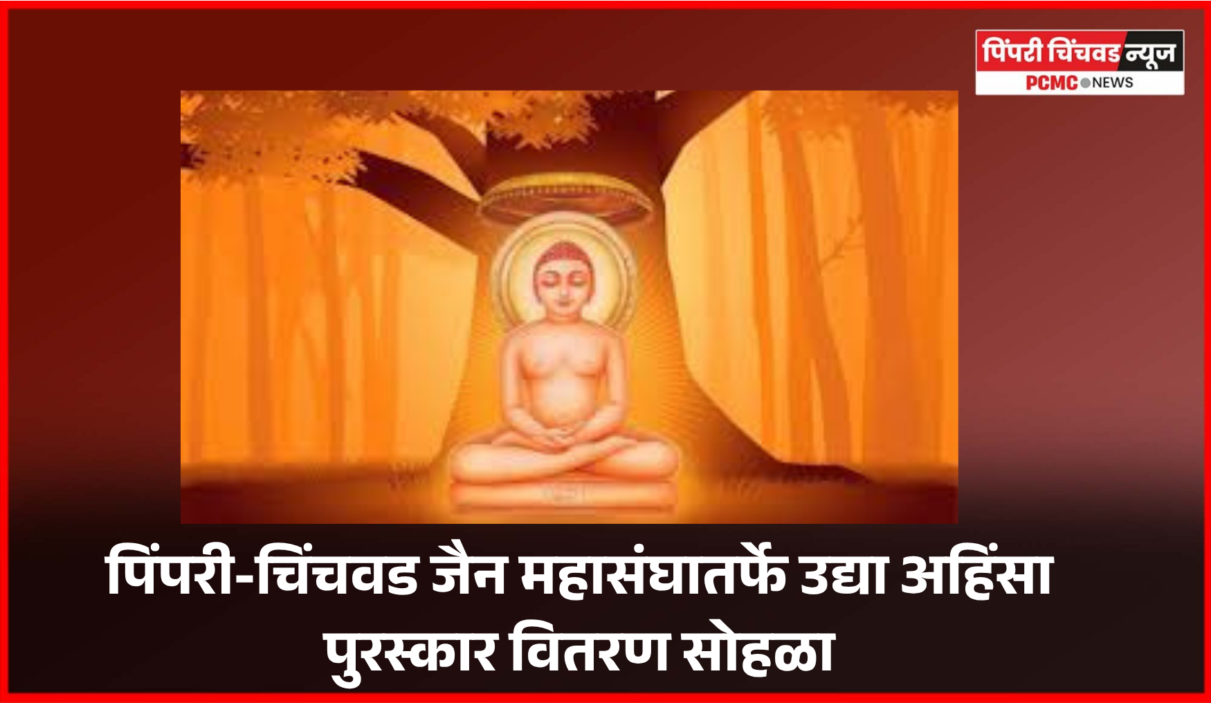 पिंपरी-चिंचवड जैन महासंघातर्फे अहिंसा पुरस्कारांची घोषणा, मंगळवारी पुरस्कार वितरण सोहळा