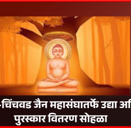 पिंपरी-चिंचवड जैन महासंघातर्फे अहिंसा पुरस्कारांची घोषणा, मंगळवारी पुरस्कार वितरण सोहळा