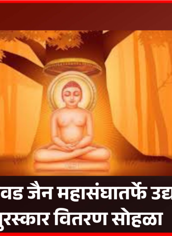 पिंपरी-चिंचवड जैन महासंघातर्फे अहिंसा पुरस्कारांची घोषणा, मंगळवारी पुरस्कार वितरण सोहळा