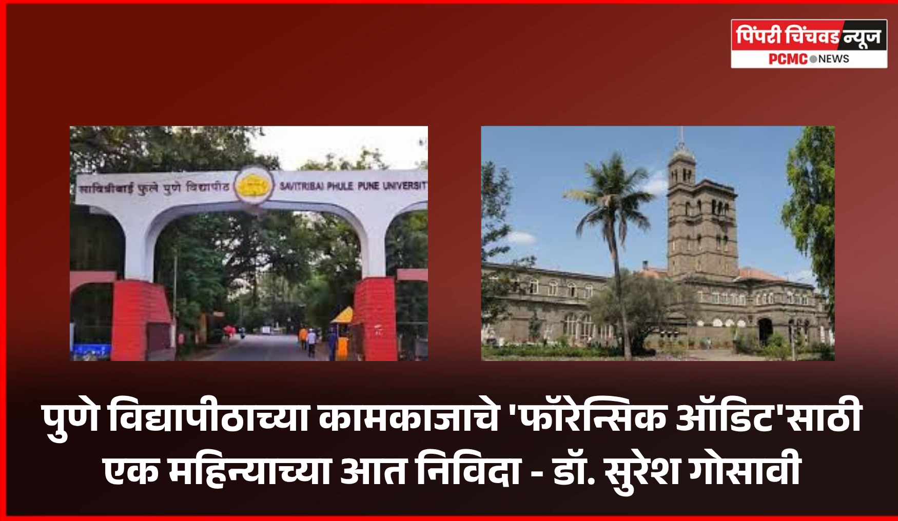 पुणे विद्यापीठाच्या कामकाजाचे 'फॉरेन्सिक ऑडिट'साठी एक महिन्याच्या आत निविदा - डॉ. सुरेश गोसावी