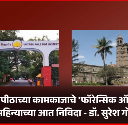 पुणे विद्यापीठाच्या कामकाजाचे 'फॉरेन्सिक ऑडिट'साठी एक महिन्याच्या आत निविदा - डॉ. सुरेश गोसावी