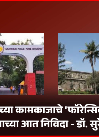 पुणे विद्यापीठाच्या कामकाजाचे 'फॉरेन्सिक ऑडिट'साठी एक महिन्याच्या आत निविदा - डॉ. सुरेश गोसावी