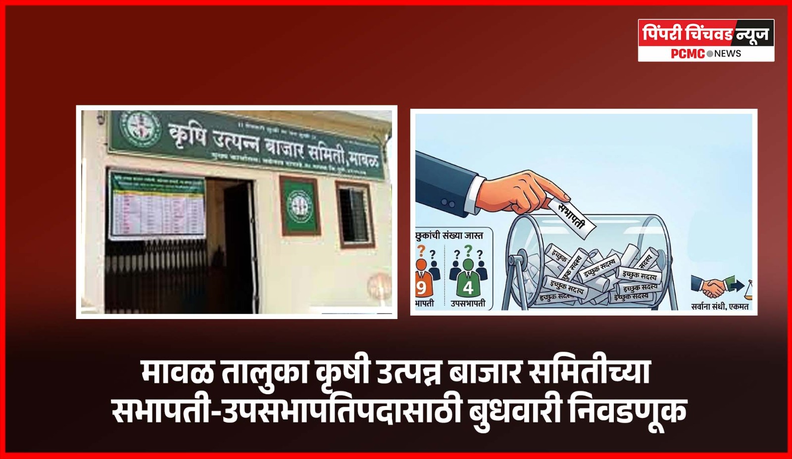 मावळ तालुका कृषी उत्पन्न बाजार समितीच्या सभापती-उपसभापतिपदासाठी बुधवारी निवडणूक