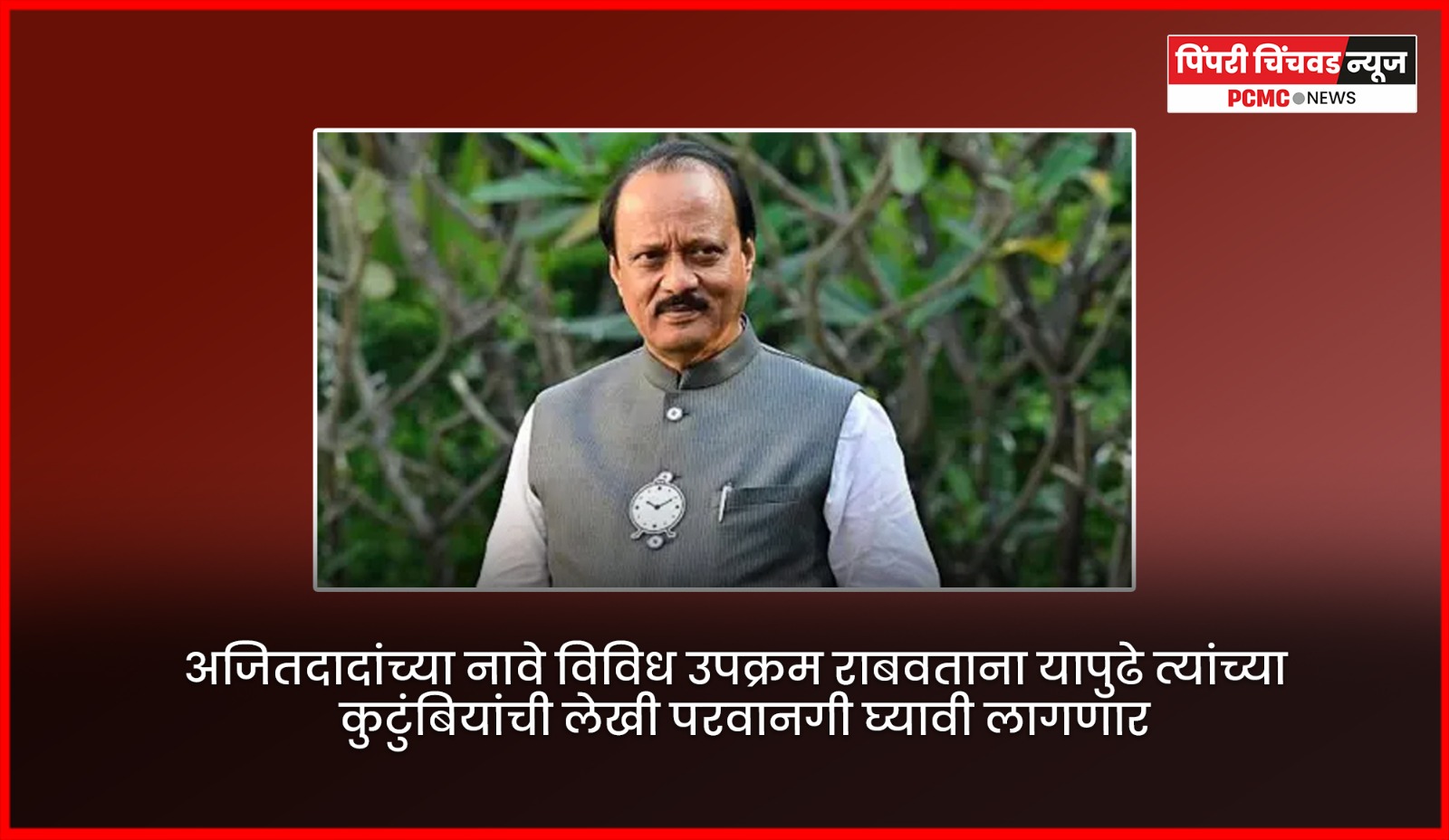 अजितदादांच्या नावे विविध उपक्रम राबवताना यापुढे त्यांच्या कुटुंबियांची लेखी परवानगी घ्यावी लागणार