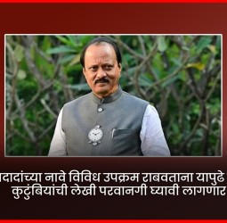 अजितदादांच्या नावे विविध उपक्रम राबवताना यापुढे त्यांच्या कुटुंबियांची लेखी परवानगी घ्यावी लागणार