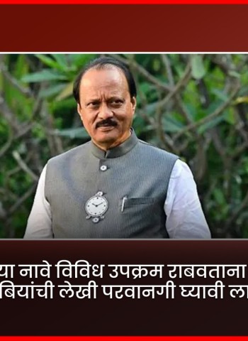 अजितदादांच्या नावे विविध उपक्रम राबवताना यापुढे त्यांच्या कुटुंबियांची लेखी परवानगी घ्यावी लागणार