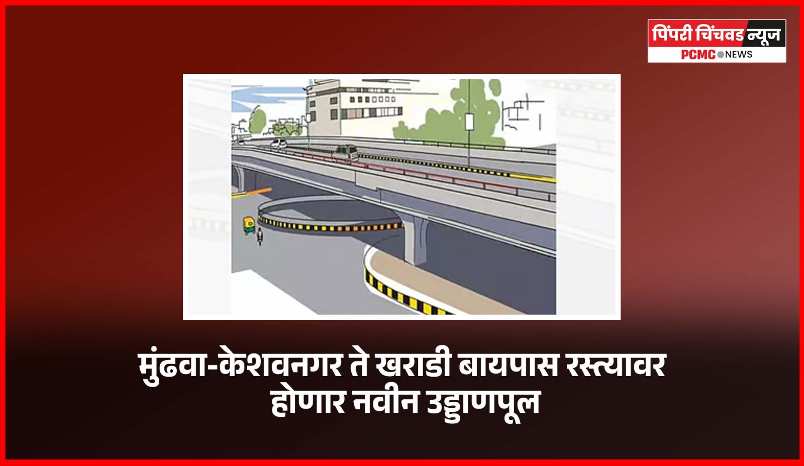 मुंढवा-केशवनगर ते खराडी बायपास रस्त्यावर होणार नवीन उड्डाणपूल
