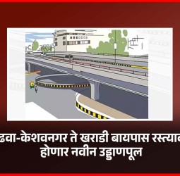 मुंढवा-केशवनगर ते खराडी बायपास रस्त्यावर होणार नवीन उड्डाणपूल
