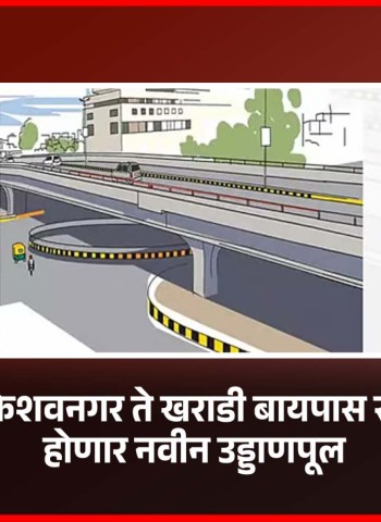 मुंढवा-केशवनगर ते खराडी बायपास रस्त्यावर होणार नवीन उड्डाणपूल