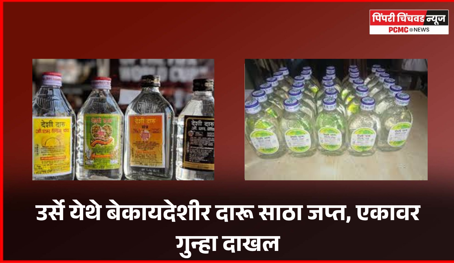 उर्से येथे बेकायदेशीर दारू साठा जप्त, एकावर गुन्हा दाखल