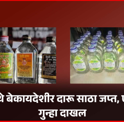 उर्से येथे बेकायदेशीर दारू साठा जप्त, एकावर गुन्हा दाखल