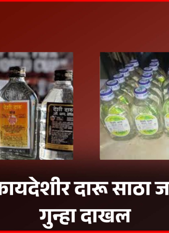 उर्से येथे बेकायदेशीर दारू साठा जप्त, एकावर गुन्हा दाखल