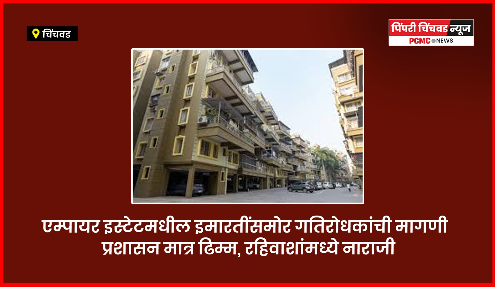 एम्पायर इस्टेटमधील इमारतींसमोर गतिरोधकांची मागणी, प्रशासन मात्र ढिम्म, रहिवाशांमध्ये नाराजी