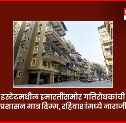 एम्पायर इस्टेटमधील इमारतींसमोर गतिरोधकांची मागणी, प्रशासन मात्र ढिम्म, रहिवाशांमध्ये नाराजी