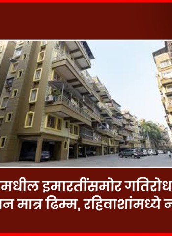 एम्पायर इस्टेटमधील इमारतींसमोर गतिरोधकांची मागणी, प्रशासन मात्र ढिम्म, रहिवाशांमध्ये नाराजी