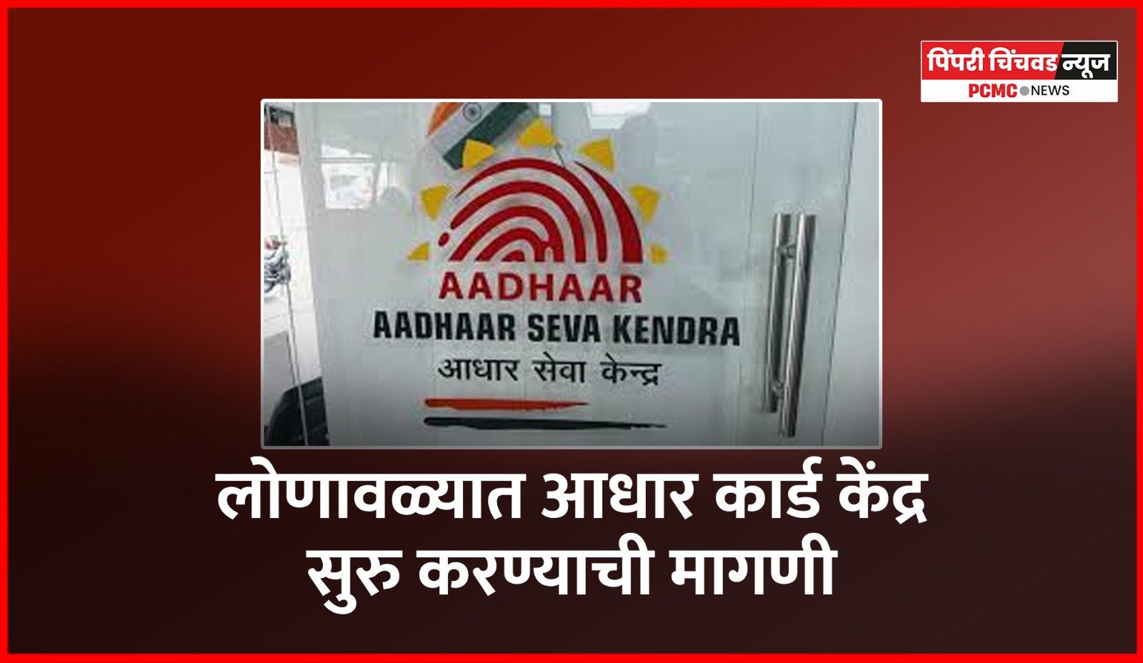 लोणावळ्यात आधार कार्ड केंद्र सुरु करण्याची मागणी