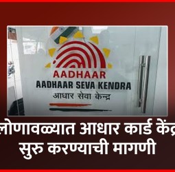 लोणावळ्यात आधार कार्ड केंद्र सुरु करण्याची मागणी