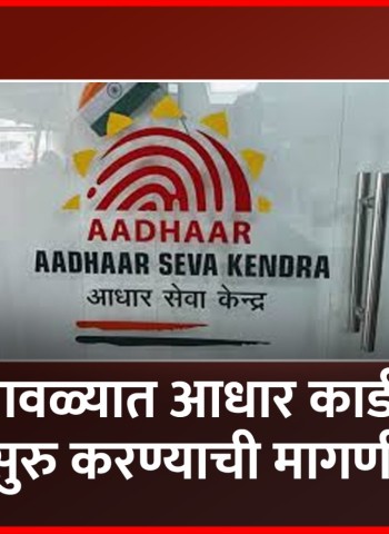लोणावळ्यात आधार कार्ड केंद्र सुरु करण्याची मागणी