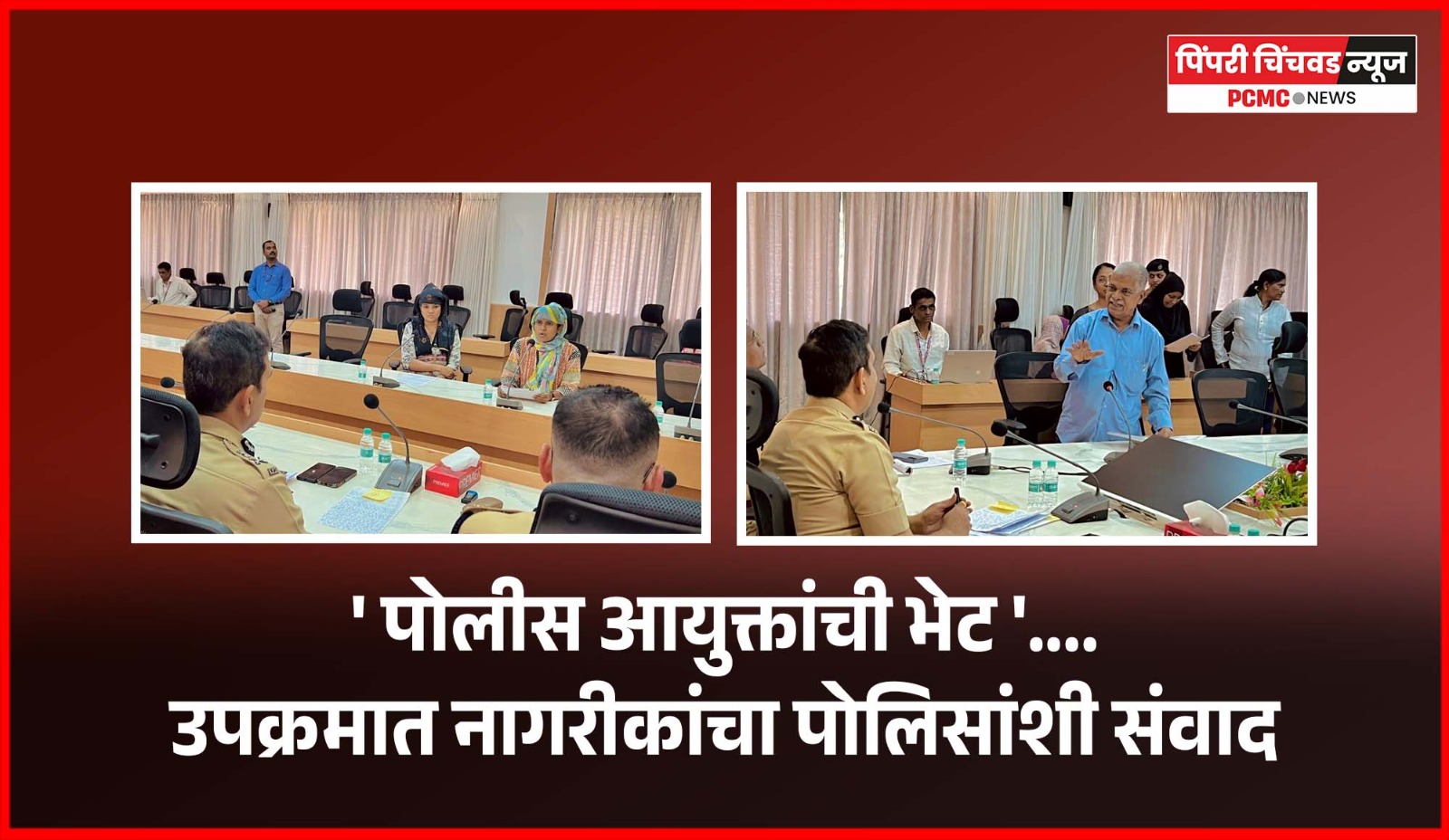 'पोलीस आयुक्तांची भेट'.... उपक्रमात नागरीकांचा पोलिसांशी संवाद