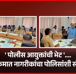 'पोलीस आयुक्तांची भेट'.... उपक्रमात नागरीकांचा पोलिसांशी संवाद