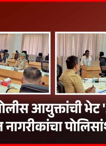 'पोलीस आयुक्तांची भेट'.... उपक्रमात नागरीकांचा पोलिसांशी संवाद