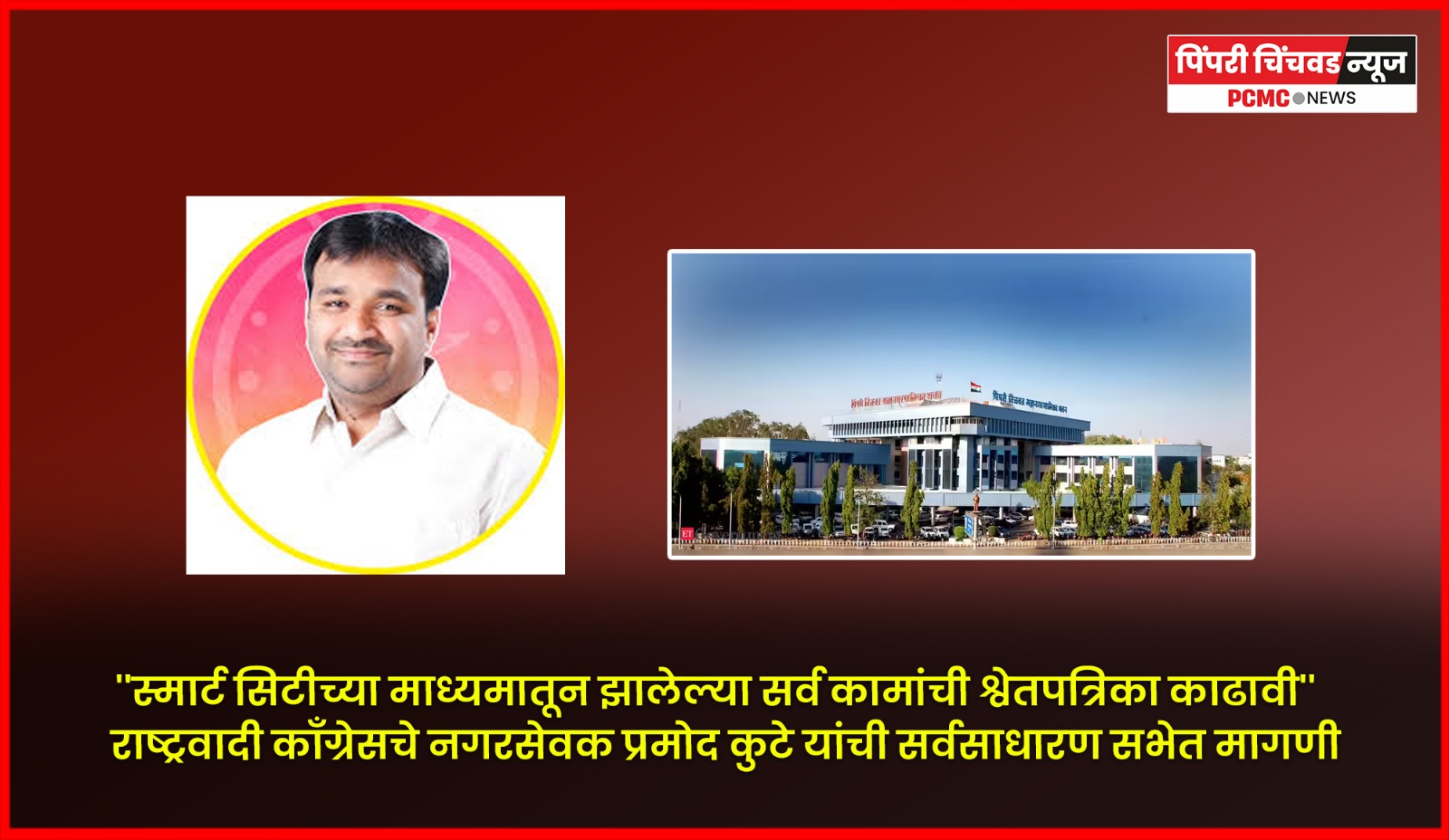 ''स्मार्ट सिटीच्या माध्यमातून झालेल्या सर्व कामांची श्वेतपत्रिका काढावी''  राष्ट्रवादी काँग्रेसचे नगरसेवक प्रमोद कुटे यांची सर्वसाधारण सभेत मागणी