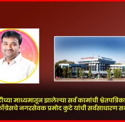 ''स्मार्ट सिटीच्या माध्यमातून झालेल्या सर्व कामांची श्वेतपत्रिका काढावी''  राष्ट्रवादी काँग्रेसचे नगरसेवक प्रमोद कुटे यांची सर्वसाधारण सभेत मागणी