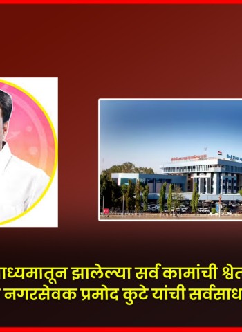 ''स्मार्ट सिटीच्या माध्यमातून झालेल्या सर्व कामांची श्वेतपत्रिका काढावी''  राष्ट्रवादी काँग्रेसचे नगरसेवक प्रमोद कुटे यांची सर्वसाधारण सभेत मागणी