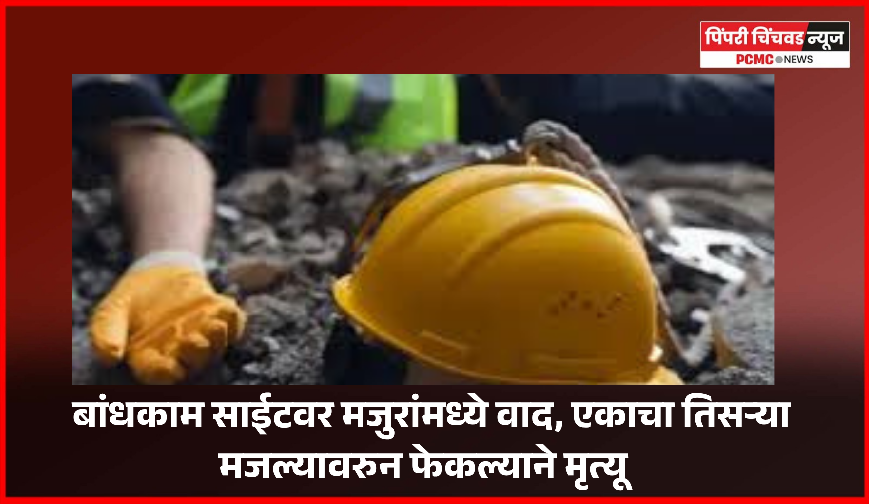 बांधकाम साईटवर मजुरांमध्ये वाद, एकाचा तिसऱ्या मजल्यावरुन फेकल्याने मृत्यू