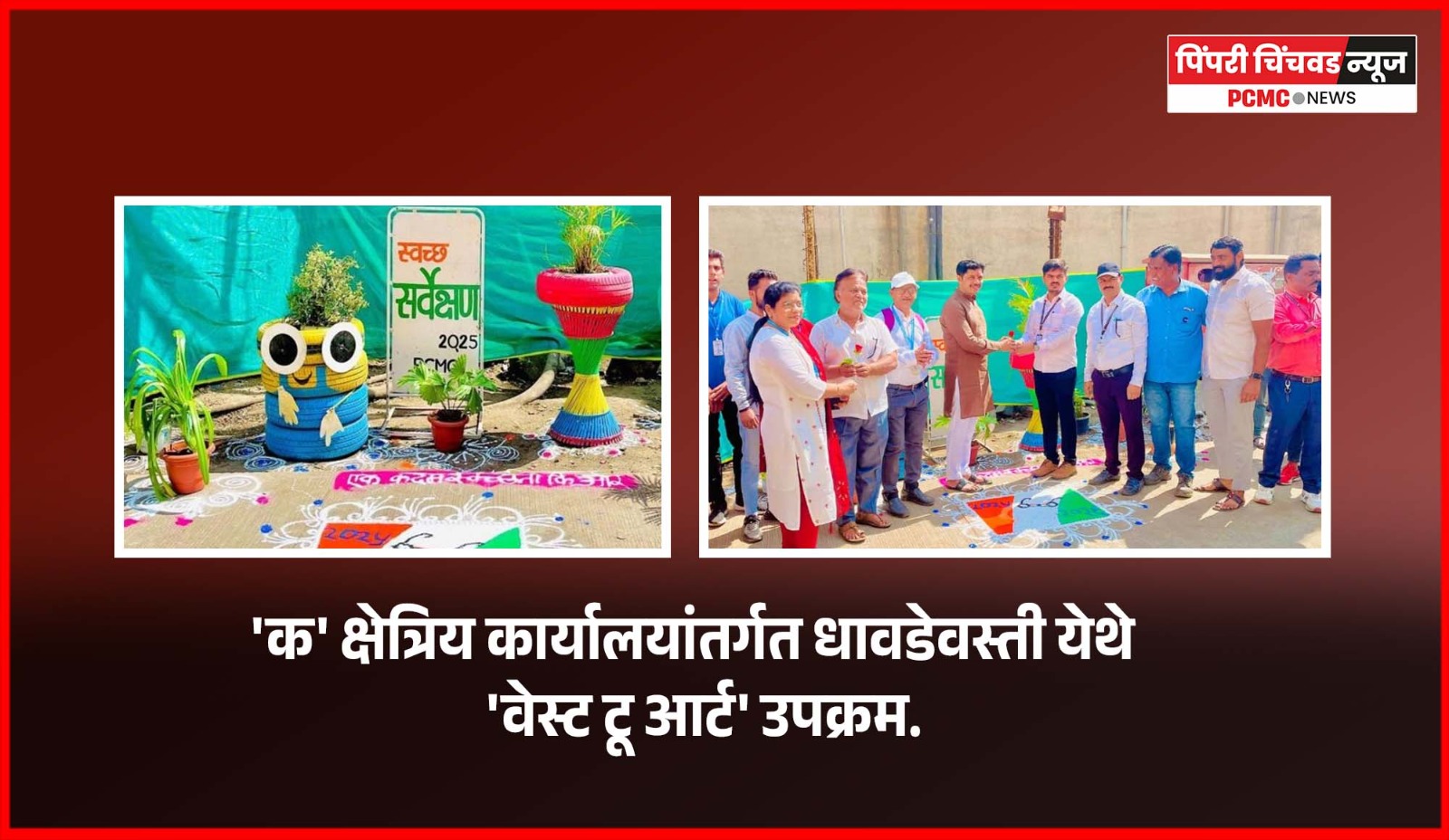 धावडेवस्ती-भोसरी येथे  'वेस्ट टू आर्ट' उपक्रमाद्वारे परिसराचे देखणे सुशोभिकरण