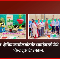 धावडेवस्ती-भोसरी येथे  'वेस्ट टू आर्ट' उपक्रमाद्वारे परिसराचे देखणे सुशोभिकरण