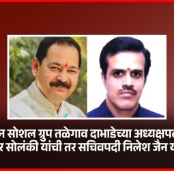 जैन सोशल ग्रुप तळेगाव दाभाडेच्या अध्यक्षपदी इंद्रकुमार सोलंकी