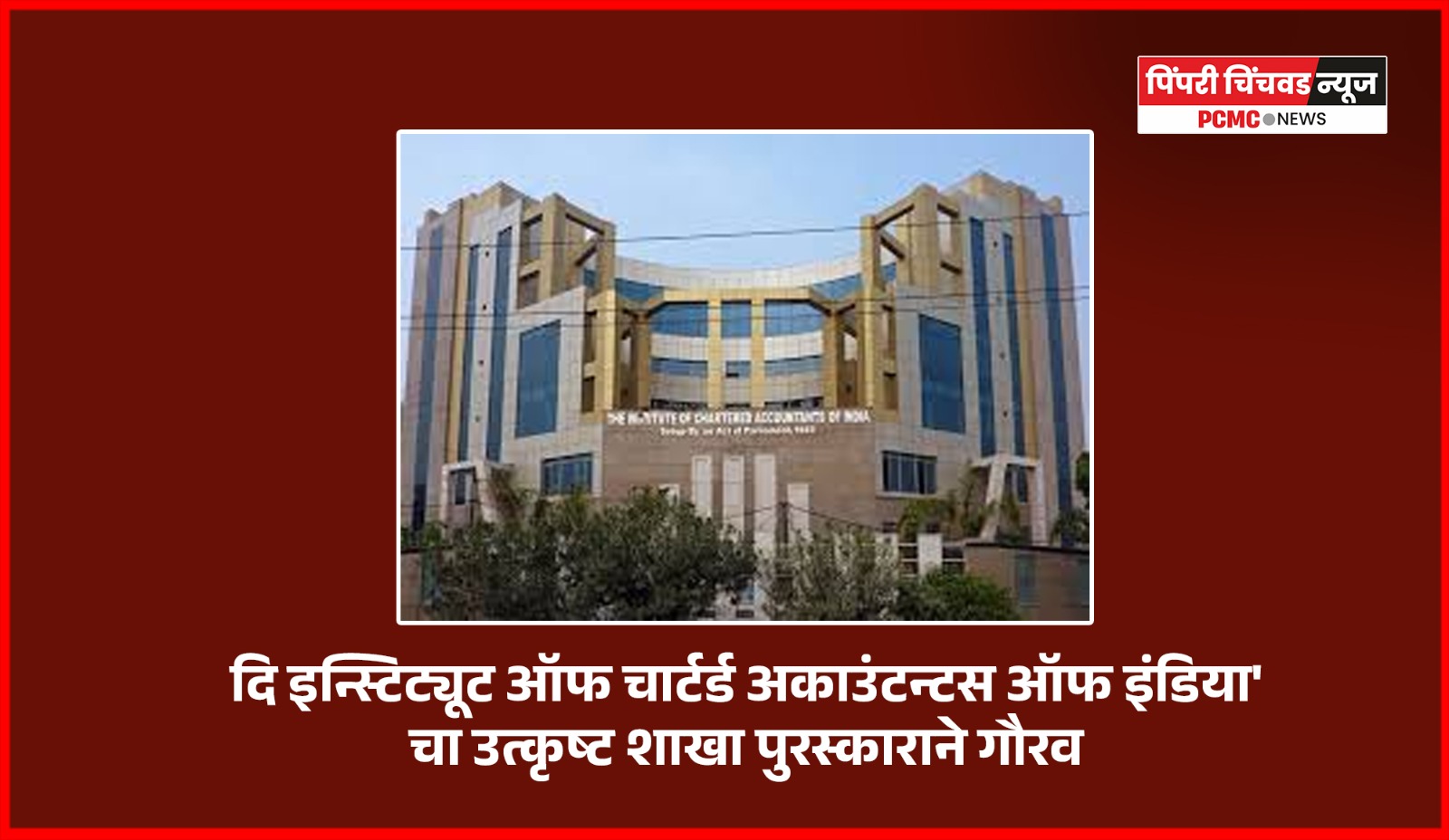 'दि इन्स्टिट्यूट ऑफ चार्टर्ड अकाउंटन्टस ऑफ इंडिया'चा उत्कृष्ट शाखा पुरस्काराने गौरव