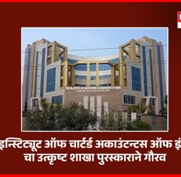 'दि इन्स्टिट्यूट ऑफ चार्टर्ड अकाउंटन्टस ऑफ इंडिया'चा उत्कृष्ट शाखा पुरस्काराने गौरव