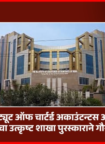 'दि इन्स्टिट्यूट ऑफ चार्टर्ड अकाउंटन्टस ऑफ इंडिया'चा उत्कृष्ट शाखा पुरस्काराने गौरव