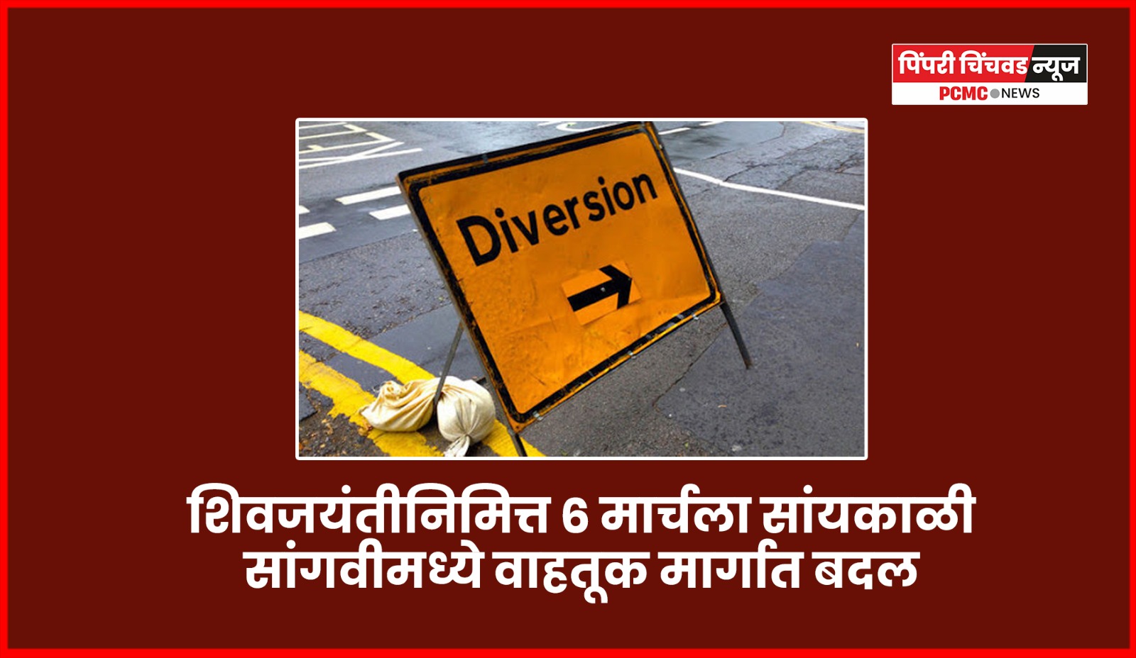 शिवजयंतीनिमित्त ६ मार्चला सांयकाळी सांगवीमध्ये वाहतूक मार्गात बदल