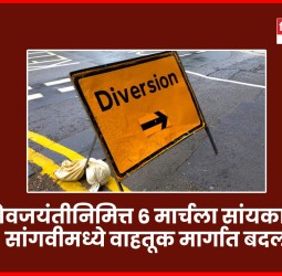 शिवजयंतीनिमित्त ६ मार्चला सांयकाळी सांगवीमध्ये वाहतूक मार्गात बदल