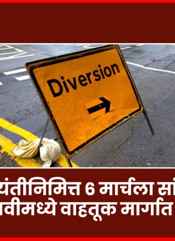 शिवजयंतीनिमित्त ६ मार्चला सांयकाळी सांगवीमध्ये वाहतूक मार्गात बदल