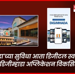'म्हाडा'च्या सुविधा आता डिजीटल स्वरुपात, 'डिजीम्हाडा' मोबाईल अॅप  विकसित