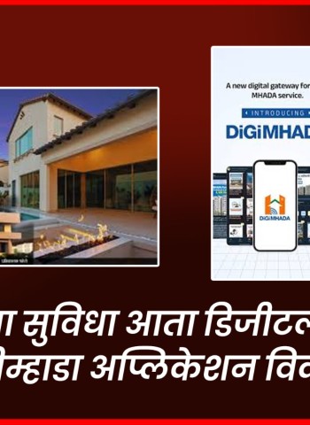 'म्हाडा'च्या सुविधा आता डिजीटल स्वरुपात, 'डिजीम्हाडा' मोबाईल अॅप  विकसित