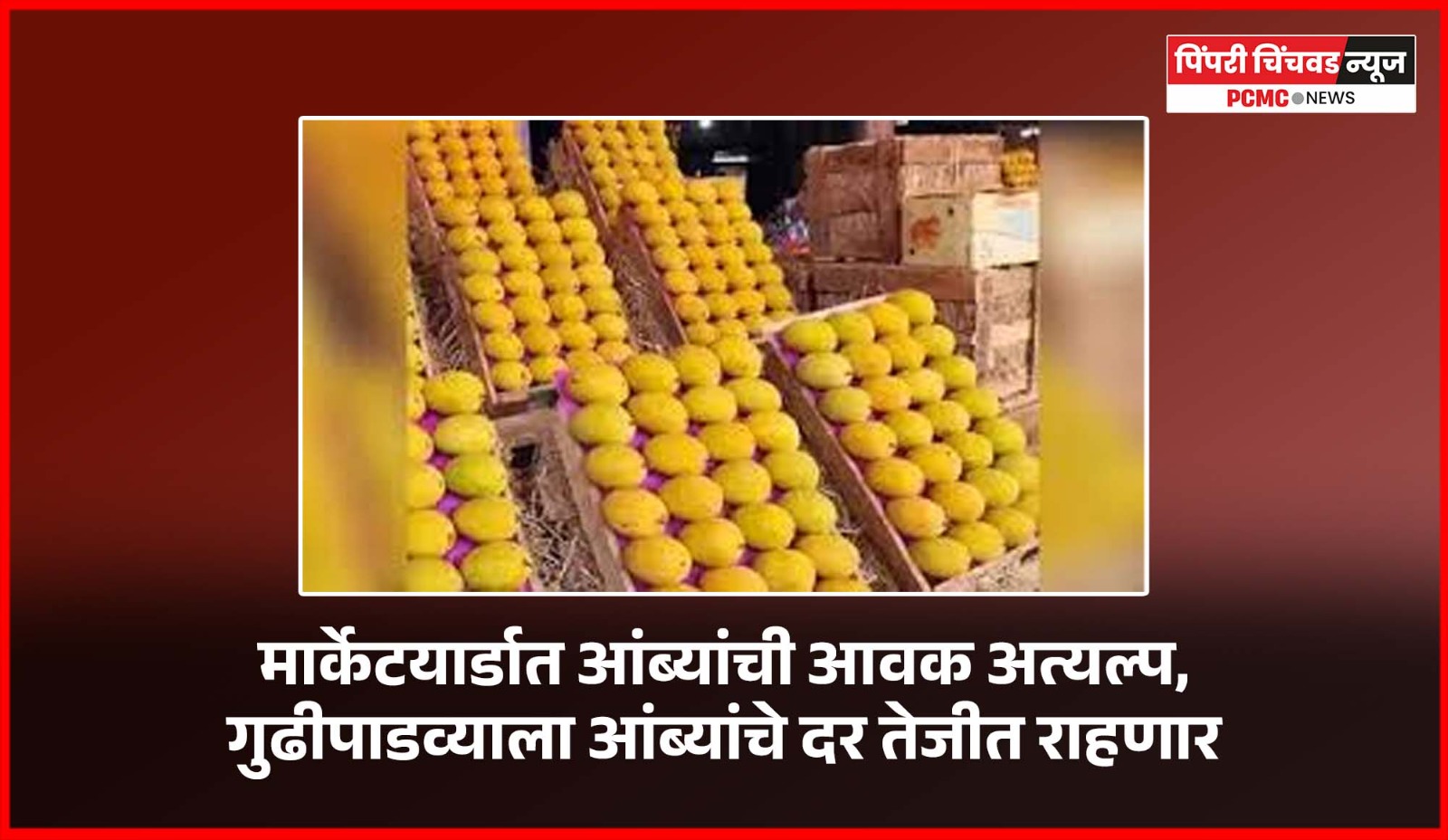 मार्केटयार्डात आंब्यांची आवक अत्यल्प, गुढीपाडव्याला आंब्यांचे दर तेजीत राहणार