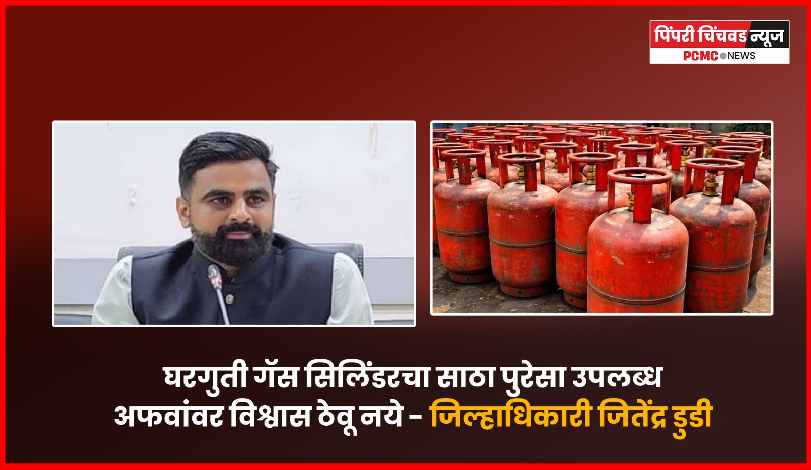 घरगुती गॅस सिलिंडरचा साठा पुरेसा उपलब्ध, अफवांवर विश्वास ठेवू नये - जिल्हाधिकारी जितेंद्र डुडी