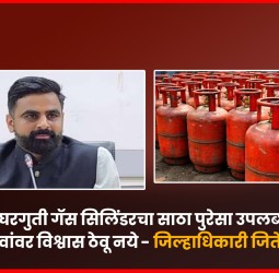 घरगुती गॅस सिलिंडरचा साठा पुरेसा उपलब्ध, अफवांवर विश्वास ठेवू नये - जिल्हाधिकारी जितेंद्र डुडी