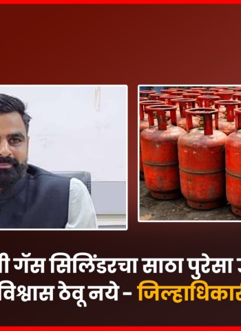 घरगुती गॅस सिलिंडरचा साठा पुरेसा उपलब्ध, अफवांवर विश्वास ठेवू नये - जिल्हाधिकारी जितेंद्र डुडी
