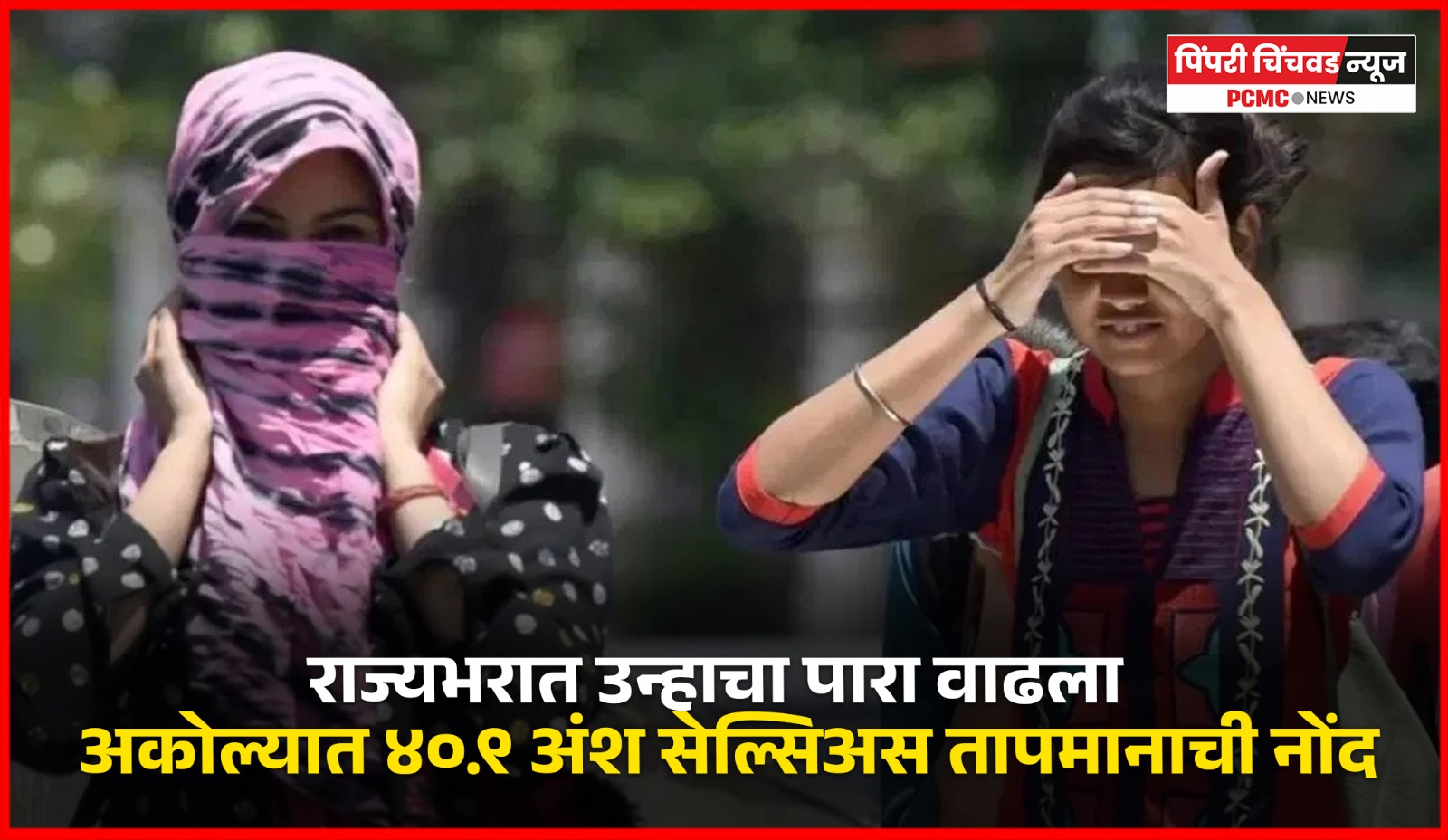 राज्यभरात उन्हाचा पारा वाढला, अकोल्यात ४०.९ अंश सेल्सिअस तापमानाची नोंद